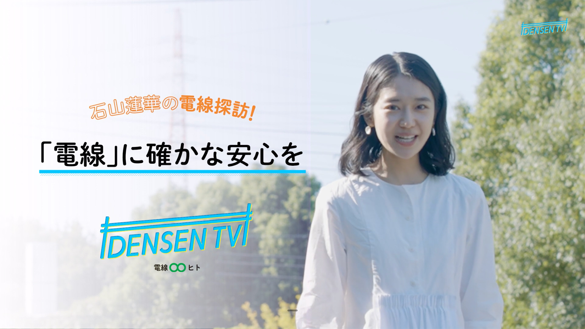 石山蓮華の電線探訪！